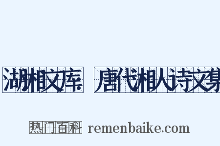 湖湘文库:唐代湘人诗文集是什么意思的图片
